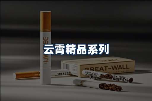 云霄香烟展示